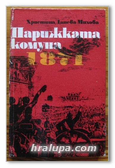 ПАРИЖКАТА КОМУНА 1871, ХРИСТИНА ДАНЕВА - МИХОВА, 1971 Г.
